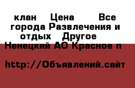 FPS 21 клан  › Цена ­ 0 - Все города Развлечения и отдых » Другое   . Ненецкий АО,Красное п.